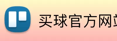 买球官方网站 logo